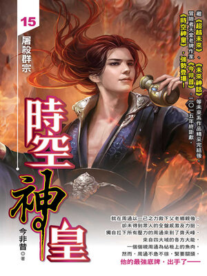 cover image of 時空神皇15